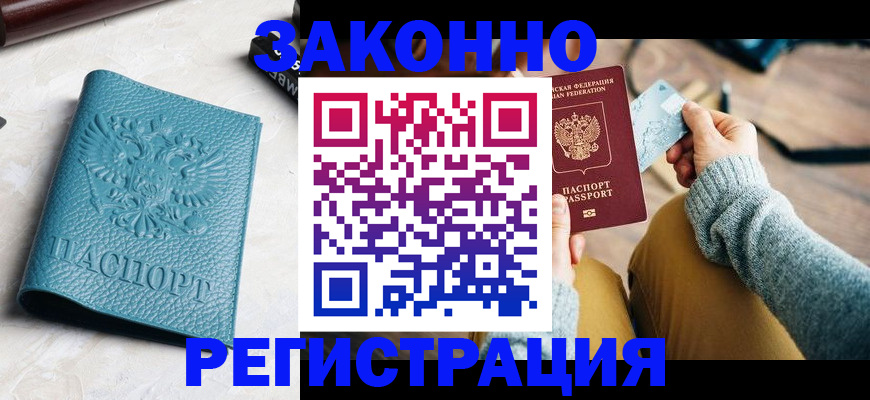 прописка 2025 в Свободном